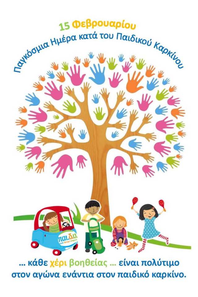 15 Φεβρουαρίου